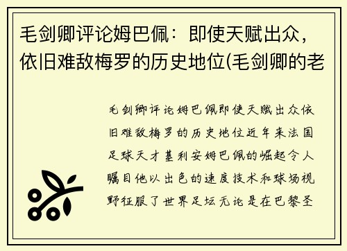 毛剑卿评论姆巴佩：即使天赋出众，依旧难敌梅罗的历史地位(毛剑卿的老婆)