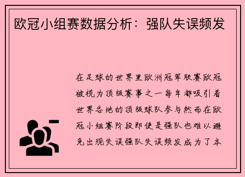 欧冠小组赛数据分析：强队失误频发