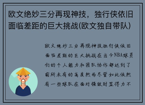 欧文绝妙三分再现神技，独行侠依旧面临差距的巨大挑战(欧文独自带队)
