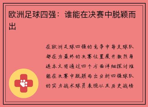 欧洲足球四强：谁能在决赛中脱颖而出