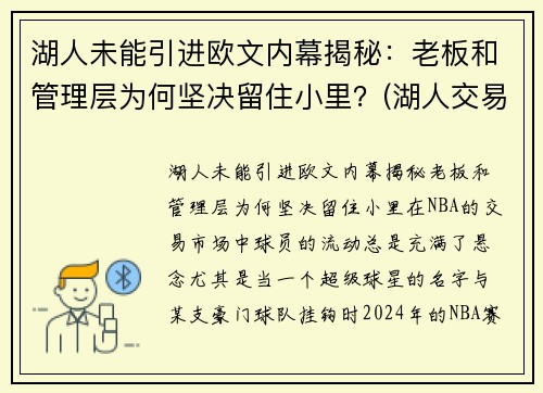 湖人未能引进欧文内幕揭秘：老板和管理层为何坚决留住小里？(湖人交易最新消息欧文)