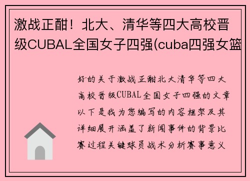 激战正酣！北大、清华等四大高校晋级CUBAL全国女子四强(cuba四强女篮)