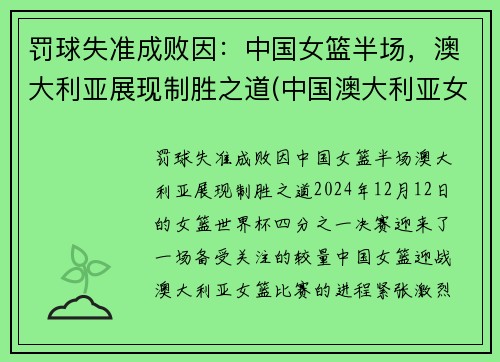 罚球失准成败因：中国女篮半场，澳大利亚展现制胜之道(中国澳大利亚女篮谁赢了)