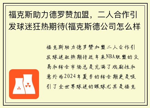 福克斯助力德罗赞加盟，二人合作引发球迷狂热期待(福克斯德公司怎么样)
