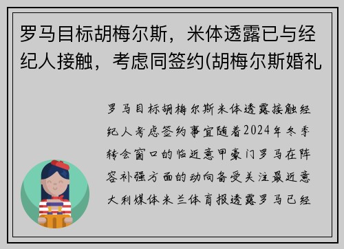 罗马目标胡梅尔斯，米体透露已与经纪人接触，考虑同签约(胡梅尔斯婚礼)