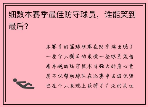 细数本赛季最佳防守球员，谁能笑到最后？