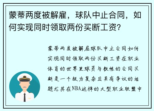 蒙蒂两度被解雇，球队中止合同，如何实现同时领取两份买断工资？