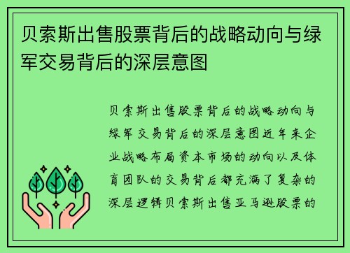 贝索斯出售股票背后的战略动向与绿军交易背后的深层意图