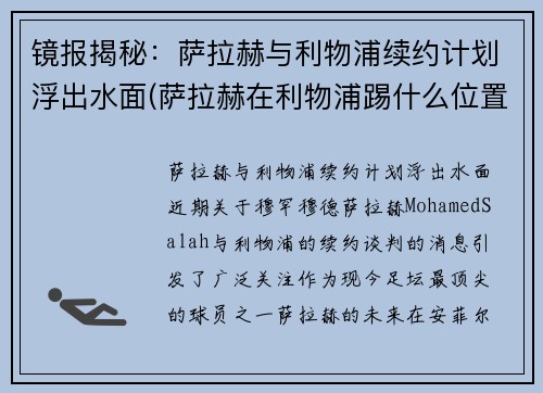 镜报揭秘：萨拉赫与利物浦续约计划浮出水面(萨拉赫在利物浦踢什么位置)