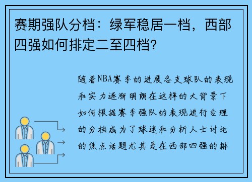 赛期强队分档：绿军稳居一档，西部四强如何排定二至四档？