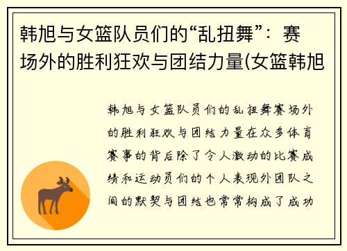 韩旭与女篮队员们的“乱扭舞”：赛场外的胜利狂欢与团结力量(女篮韩旭简介身高)