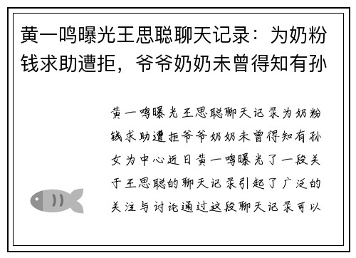 黄一鸣曝光王思聪聊天记录：为奶粉钱求助遭拒，爷爷奶奶未曾得知有孙女