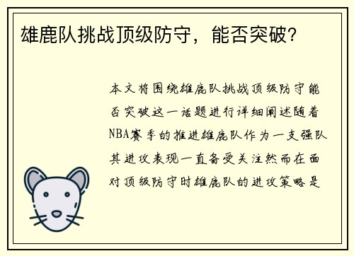 雄鹿队挑战顶级防守，能否突破？