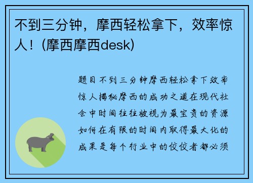 不到三分钟，摩西轻松拿下，效率惊人！(摩西摩西desk)