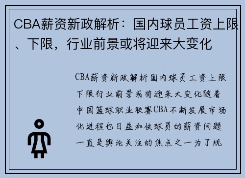 CBA薪资新政解析：国内球员工资上限、下限，行业前景或将迎来大变化