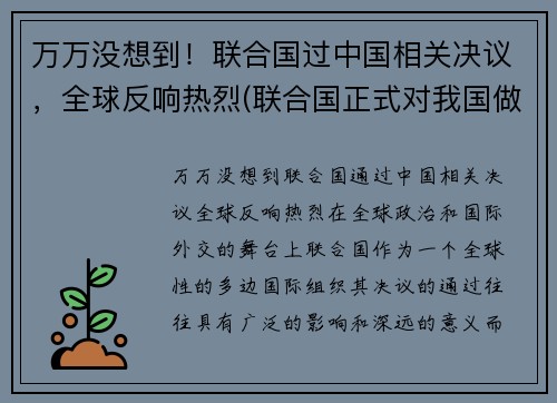 万万没想到！联合国过中国相关决议，全球反响热烈(联合国正式对我国做出决定!让人兴奋!)
