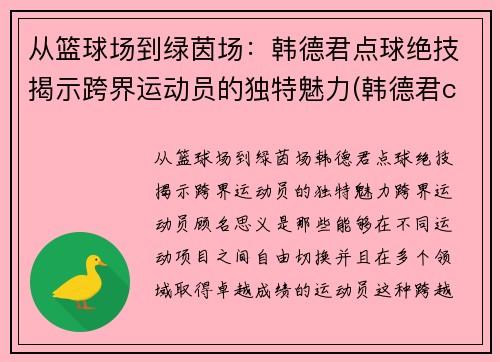 从篮球场到绿茵场：韩德君点球绝技揭示跨界运动员的独特魅力(韩德君cba)