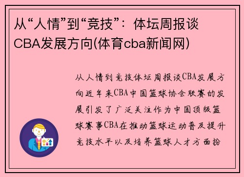 从“人情”到“竞技”：体坛周报谈CBA发展方向(体育cba新闻网)