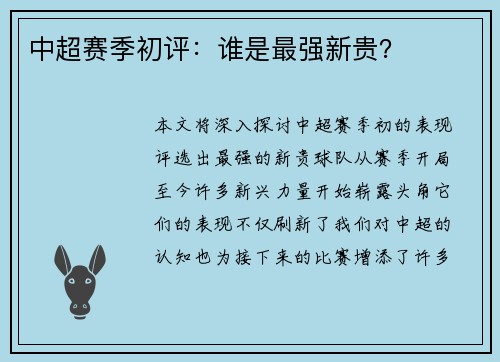 中超赛季初评：谁是最强新贵？
