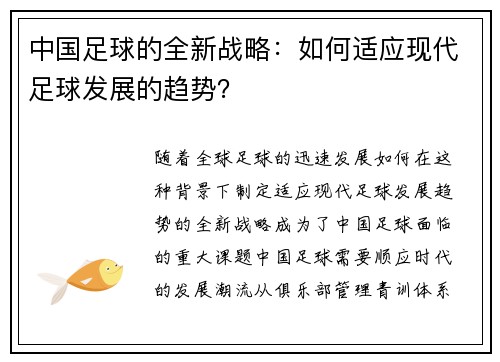 中国足球的全新战略：如何适应现代足球发展的趋势？