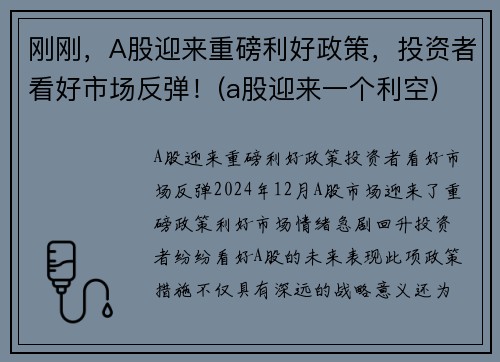 刚刚，A股迎来重磅利好政策，投资者看好市场反弹！(a股迎来一个利空)