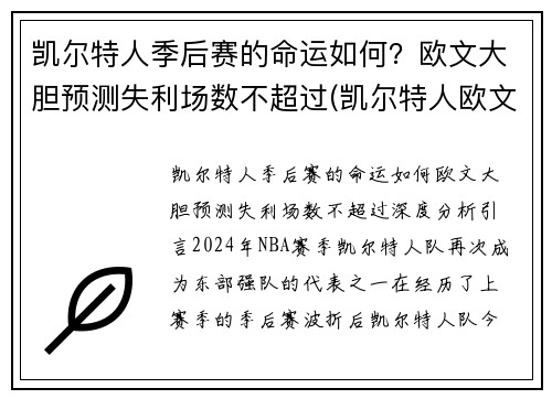 凯尔特人季后赛的命运如何？欧文大胆预测失利场数不超过(凯尔特人欧文赛季报销了吗)