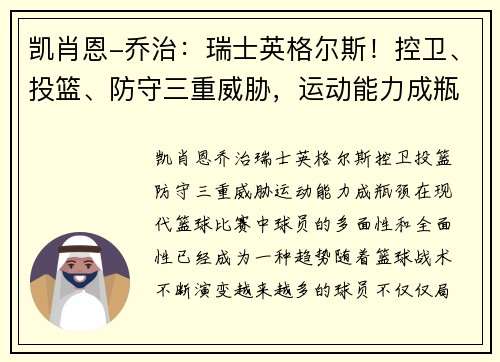 凯肖恩-乔治：瑞士英格尔斯！控卫、投篮、防守三重威胁，运动能力成瓶颈
