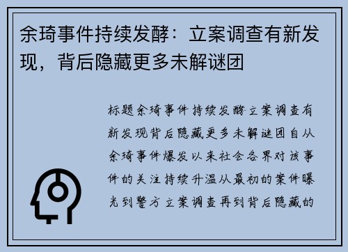余琦事件持续发酵：立案调查有新发现，背后隐藏更多未解谜团