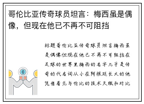 哥伦比亚传奇球员坦言：梅西虽是偶像，但现在他已不再不可阻挡