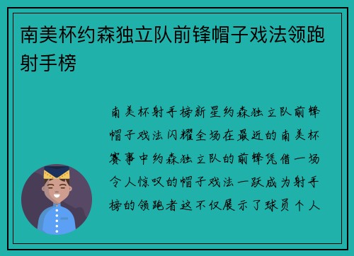 南美杯约森独立队前锋帽子戏法领跑射手榜