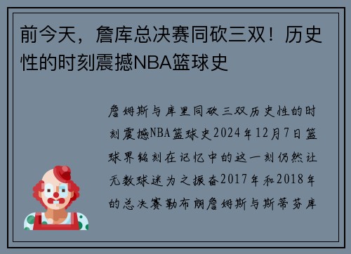 前今天，詹库总决赛同砍三双！历史性的时刻震撼NBA篮球史