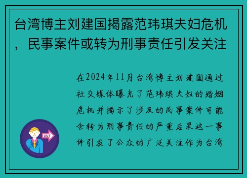 台湾博主刘建国揭露范玮琪夫妇危机，民事案件或转为刑事责任引发关注