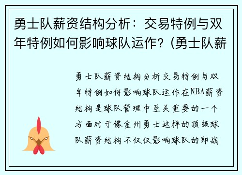 勇士队薪资结构分析：交易特例与双年特例如何影响球队运作？(勇士队薪资结构 虎扑)