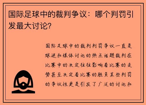 国际足球中的裁判争议：哪个判罚引发最大讨论？