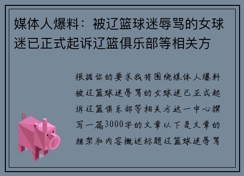 媒体人爆料：被辽篮球迷辱骂的女球迷已正式起诉辽篮俱乐部等相关方