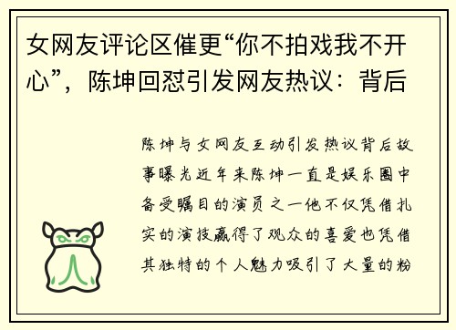 女网友评论区催更“你不拍戏我不开心”，陈坤回怼引发网友热议：背后故事曝光