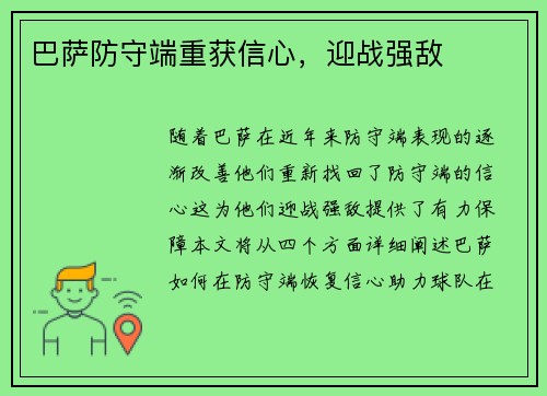 巴萨防守端重获信心，迎战强敌