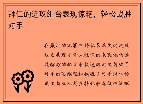 拜仁的进攻组合表现惊艳，轻松战胜对手