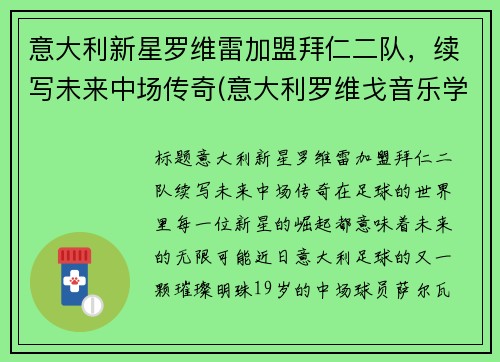 意大利新星罗维雷加盟拜仁二队，续写未来中场传奇(意大利罗维戈音乐学院)