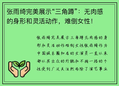 张雨绮完美展示“三角蹲”：无肉感的身形和灵活动作，难倒女性！