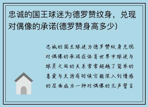 忠诚的国王球迷为德罗赞纹身，兑现对偶像的承诺(德罗赞身高多少)