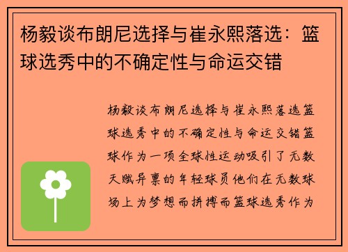 杨毅谈布朗尼选择与崔永熙落选：篮球选秀中的不确定性与命运交错