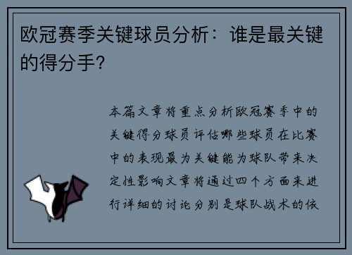 欧冠赛季关键球员分析：谁是最关键的得分手？