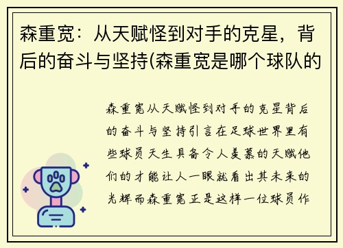 森重宽：从天赋怪到对手的克星，背后的奋斗与坚持(森重宽是哪个球队的)