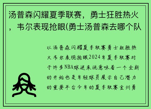 汤普森闪耀夏季联赛，勇士狂胜热火，韦尔表现抢眼(勇士汤普森去哪个队了)