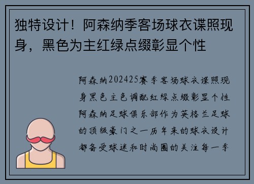 独特设计！阿森纳季客场球衣谍照现身，黑色为主红绿点缀彰显个性