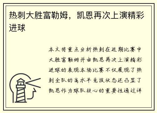 热刺大胜富勒姆，凯恩再次上演精彩进球