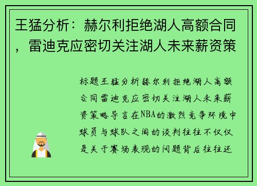 王猛分析：赫尔利拒绝湖人高额合同，雷迪克应密切关注湖人未来薪资策略