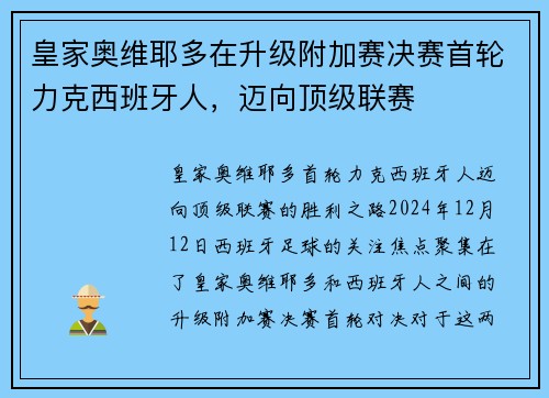 皇家奥维耶多在升级附加赛决赛首轮力克西班牙人，迈向顶级联赛