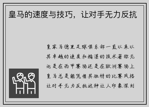 皇马的速度与技巧，让对手无力反抗